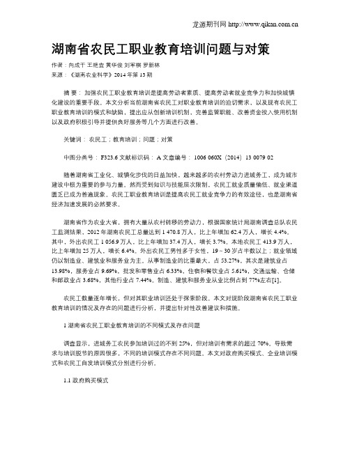 湖南省农民工职业教育培训问题与对策