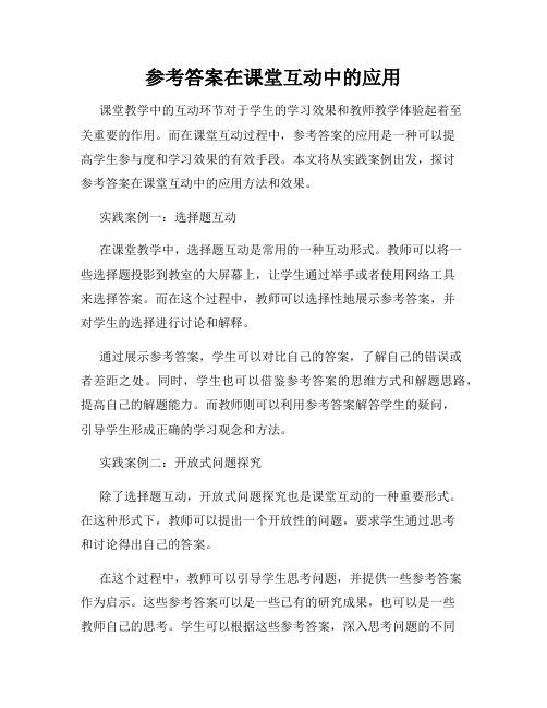 参考答案在课堂互动中的应用