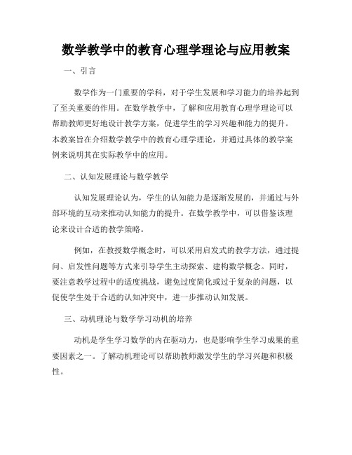 数学教学中的教育心理学理论与应用教案