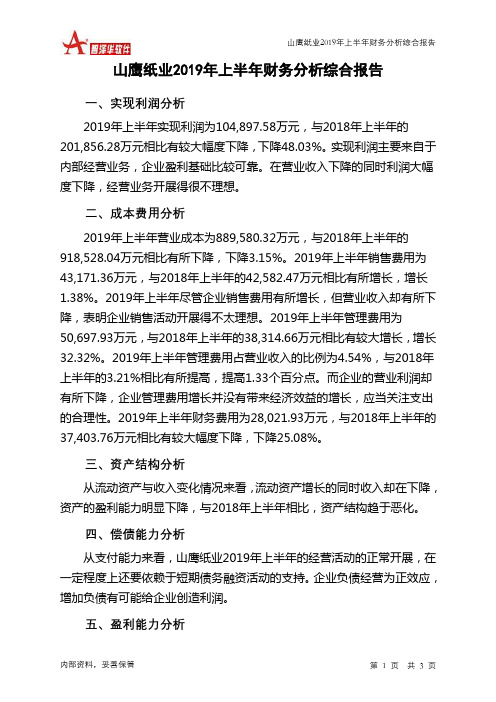 山鹰纸业2019年上半年财务分析结论报告