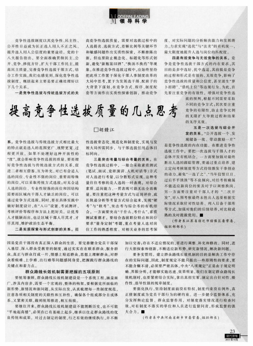 提高竞争性选拔质量的几点思考