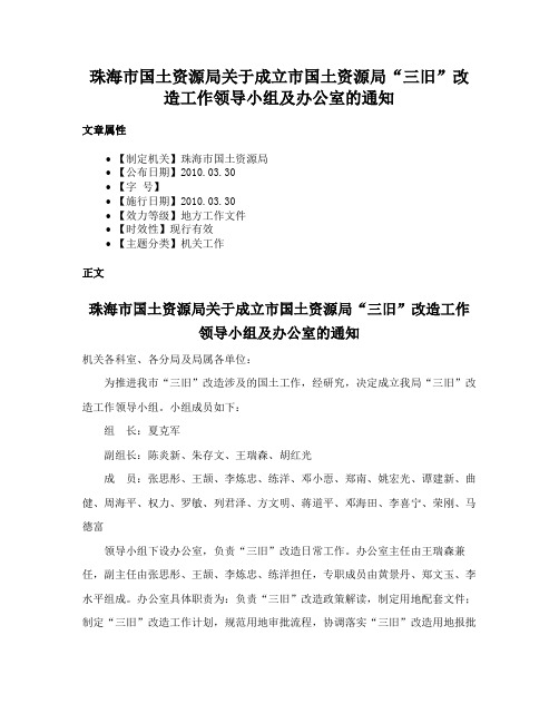 珠海市国土资源局关于成立市国土资源局“三旧”改造工作领导小组及办公室的通知