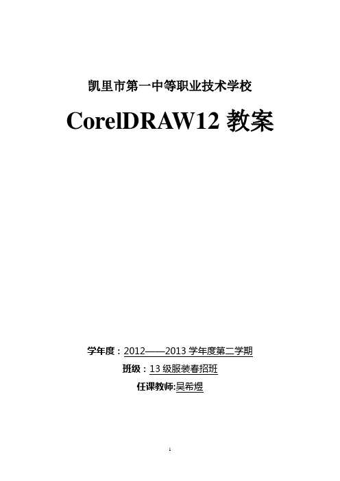 corelDRAW优质课教案(更正)