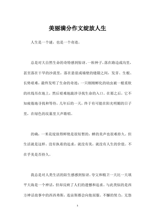 美丽满分作文绽放人生