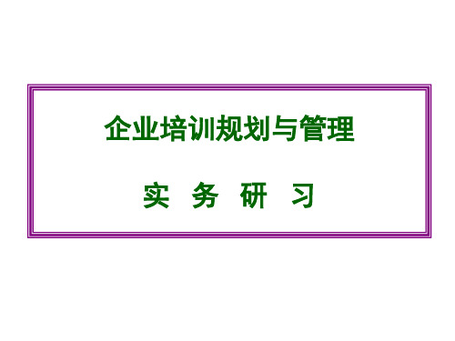 企业培训规划和管理实施