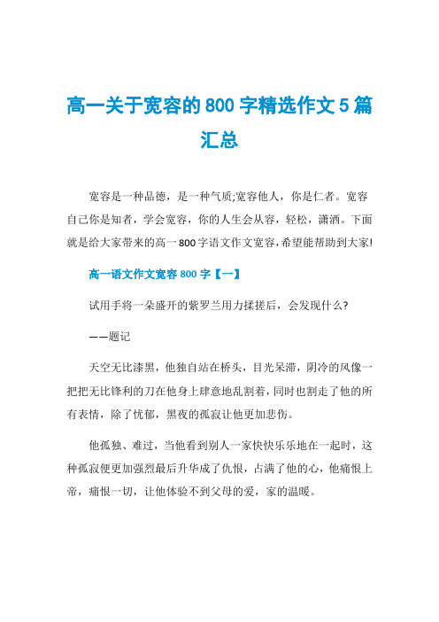 高一关于宽容的800字精选作文5篇汇总