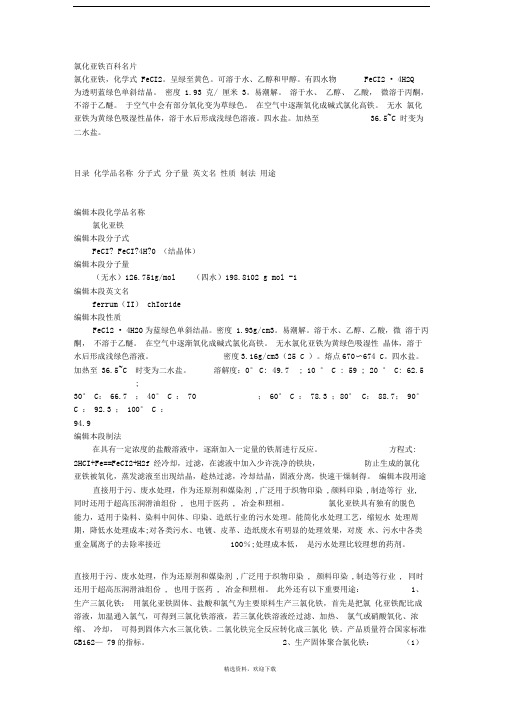 氯化亚铁(全文)