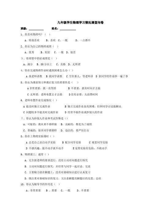 九年级学生物理学习情况调查问卷