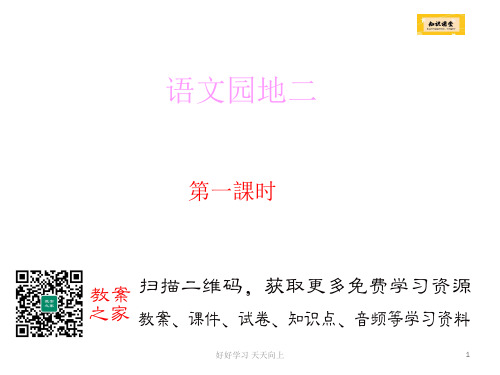 部编版二年级语文下册《语文园地二》PPT课件