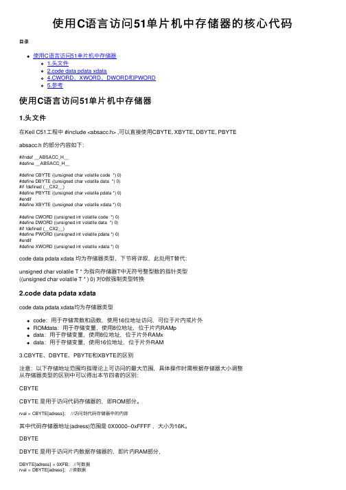 使用C语言访问51单片机中存储器的核心代码