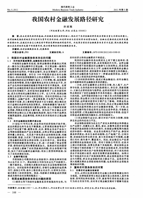 我国农村金融发展路径研究