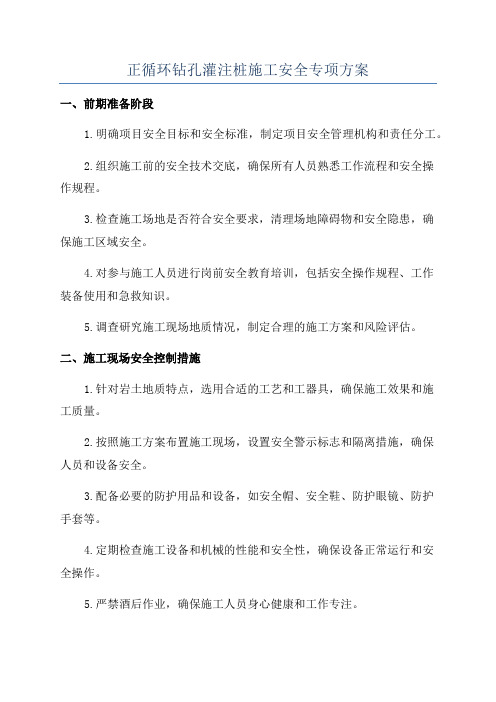 正循环钻孔灌注桩施工安全专项方案