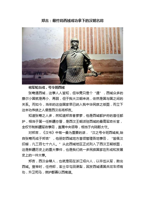 郑吉：最终将西域成功拿下的汉朝名将