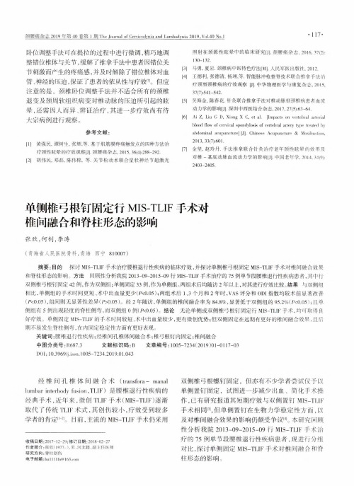 单侧椎弓根钉固定行MISTLIF手术对椎间融合和脊柱形态的影响