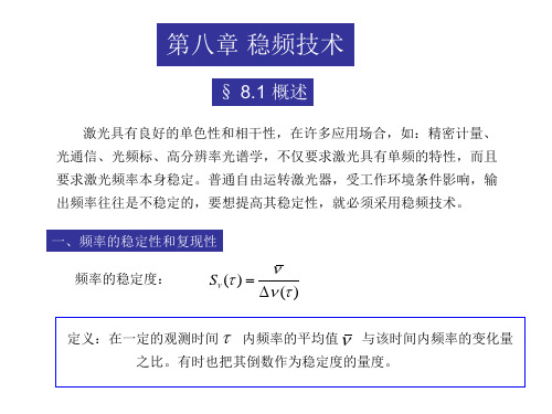 激光原理与激光技术-完整第8章