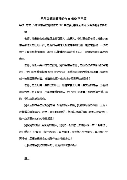 八年级感恩教师的作文600字三篇