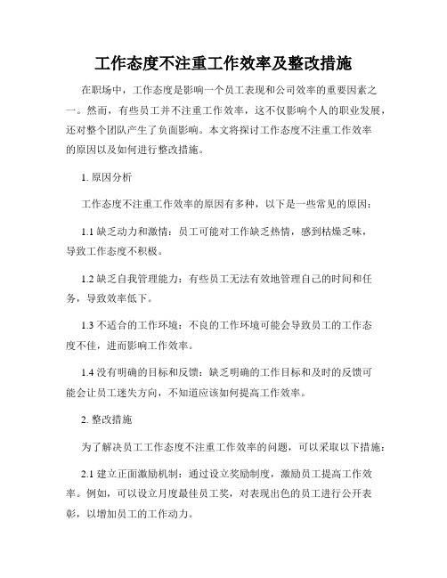 工作态度不注重工作效率及整改措施