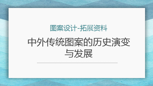 拓展资料:中外传统图案的历史演变与发展