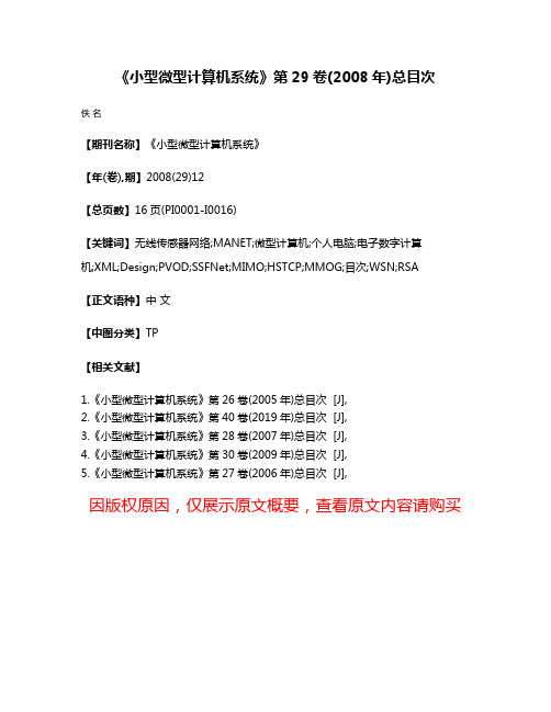 《小型微型计算机系统》第29卷(2008年)总目次