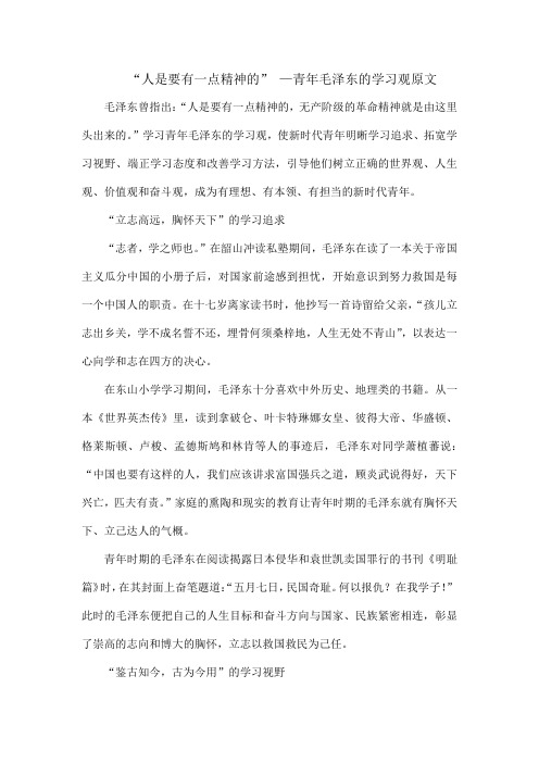 “人是要有一点精神的” —青年毛泽东的学习观原文