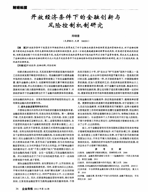 开放经济条件下的金融创新与风险控制机制研究