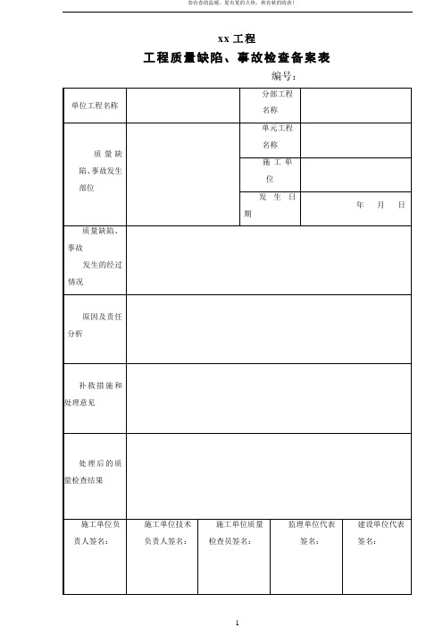 水利工程-工程质量缺陷备案表