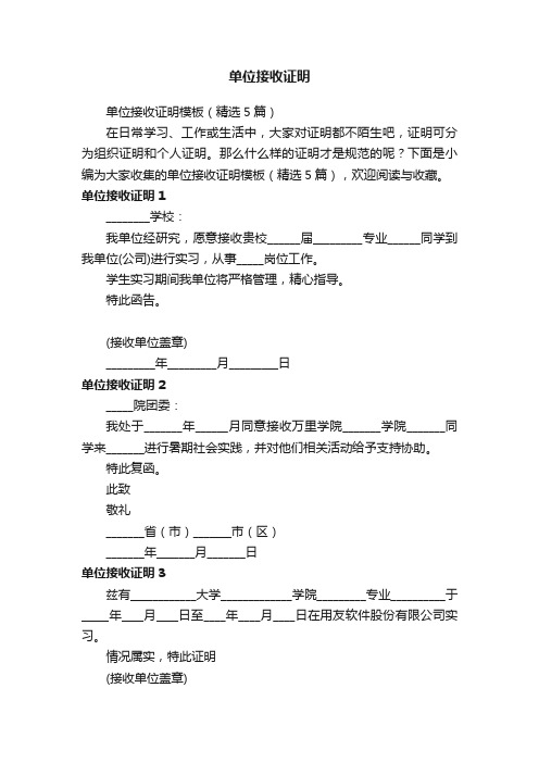 单位接收证明模板（精选5篇）