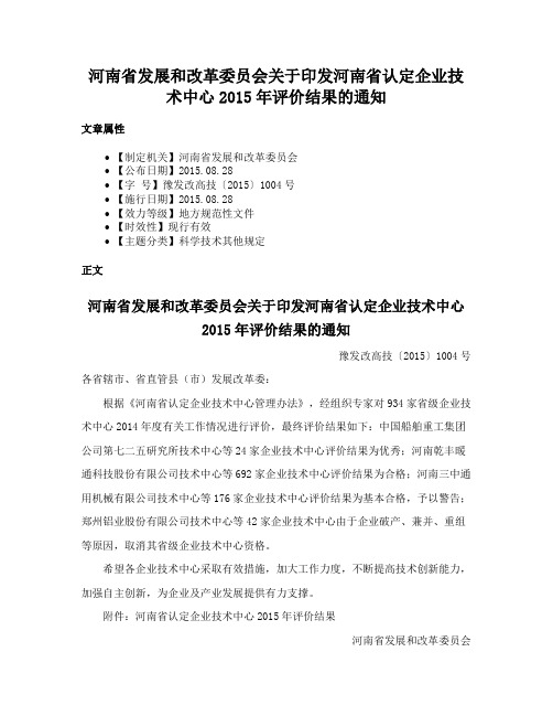 河南省发展和改革委员会关于印发河南省认定企业技术中心2015年评价结果的通知