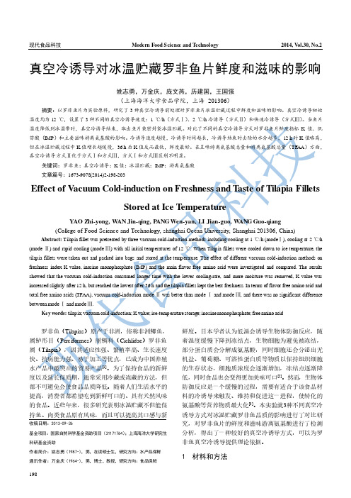 真空冷诱导对冰温贮藏罗非鱼片鲜度和滋味的影响