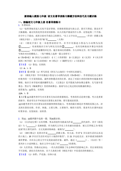 新部编人教版七年级 语文名著导读练习解题方法和技巧及习题训练