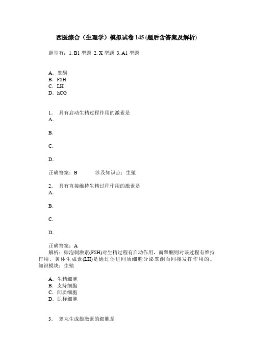 西医综合(生理学)模拟试卷145(题后含答案及解析)