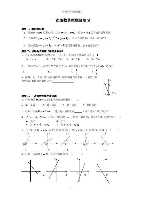 一次函数典型题目复习