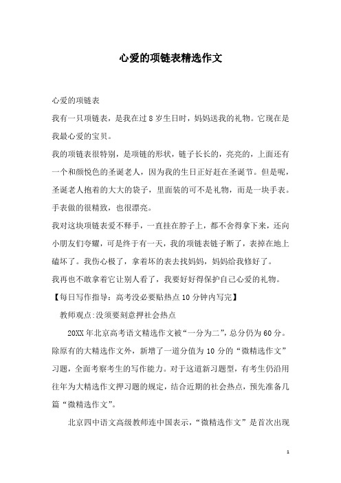 心爱的项链表精选作文