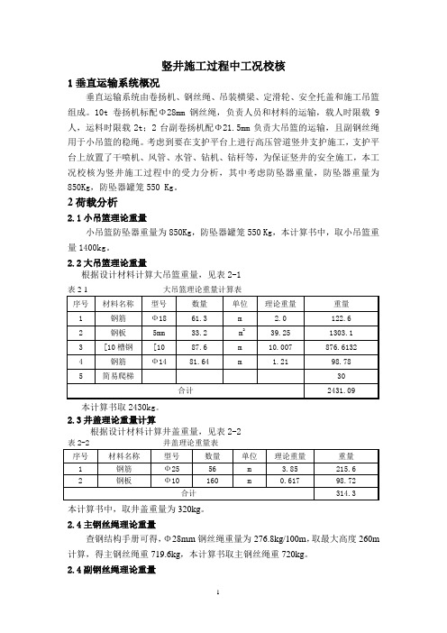 竖井施工过程中工况校核(考虑防坠器 、最后)