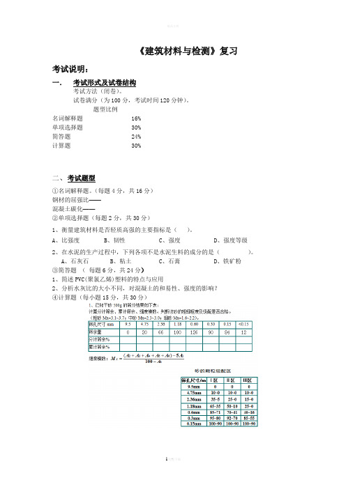 《建筑材料与检测》复习提纲及题库