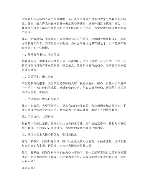 新教师职业憧憬发言稿