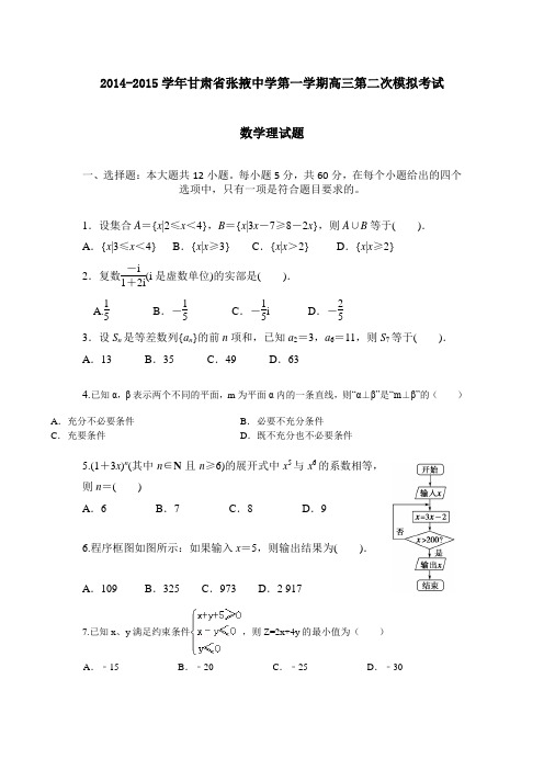 2015年甘肃省高考模拟试题_甘肃省张掖中学高三上学期第二次模拟考试数学理试题