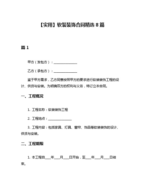 【实用】软装装饰合同精选8篇