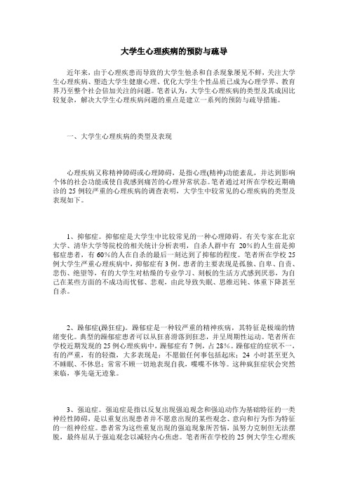 大学生心理疾病的预防与疏导