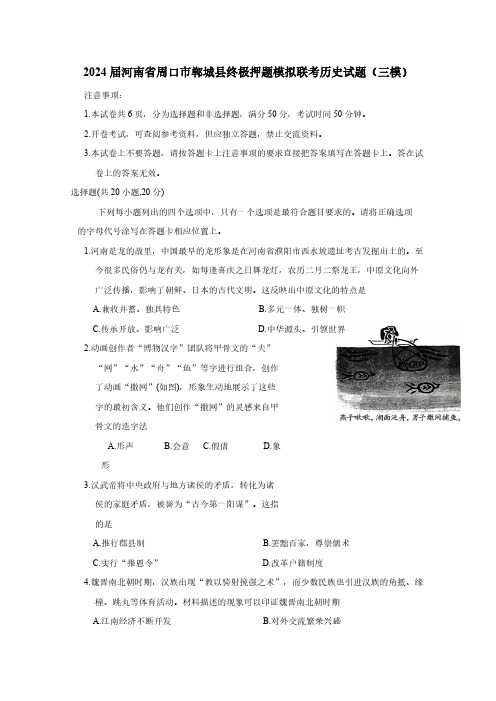 2024届河南省周口市郸城县终极押题模拟联考历史试题(三模)附答案