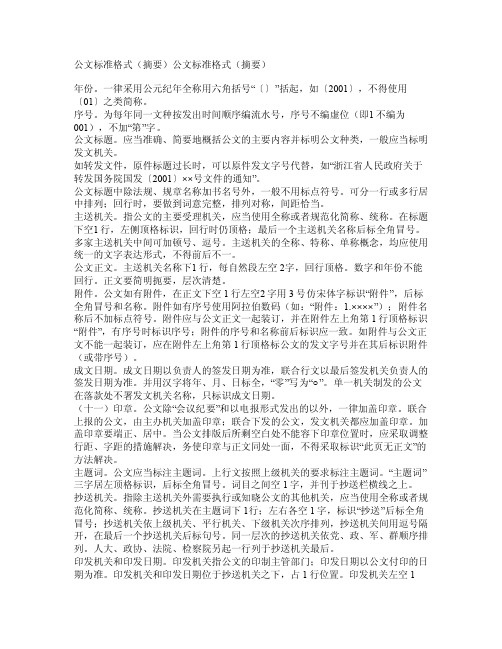 公文标准格式（摘要）