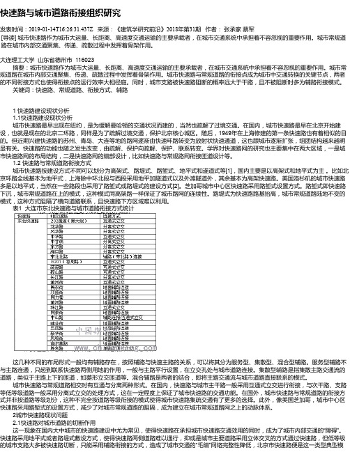 快速路与城市道路衔接组织研究