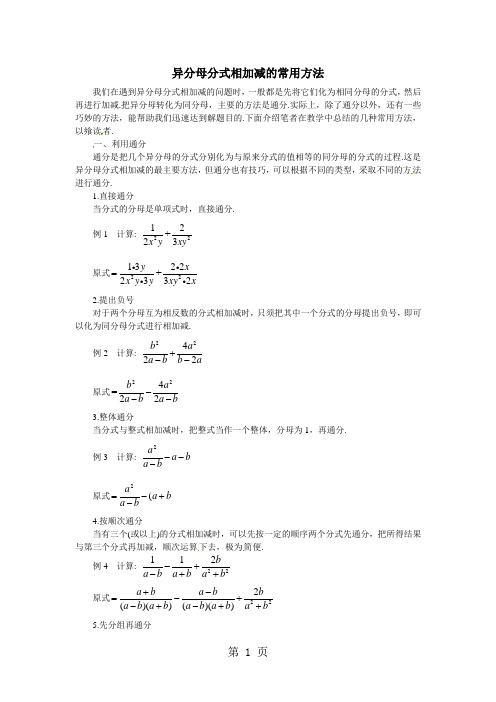 2018年中考数学专题：异分母分式相加减的常用方法