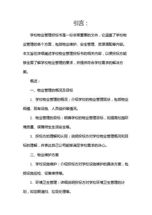 学校物业管理投标书