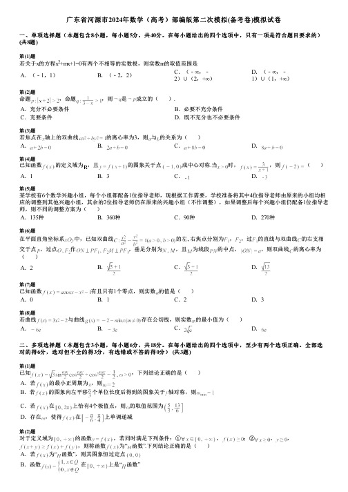 广东省河源市2024年数学(高考)部编版第二次模拟(备考卷)模拟试卷