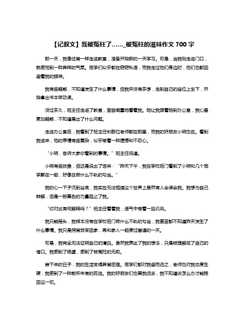 【记叙文】我被冤枉了……_被冤枉的滋味作文700字