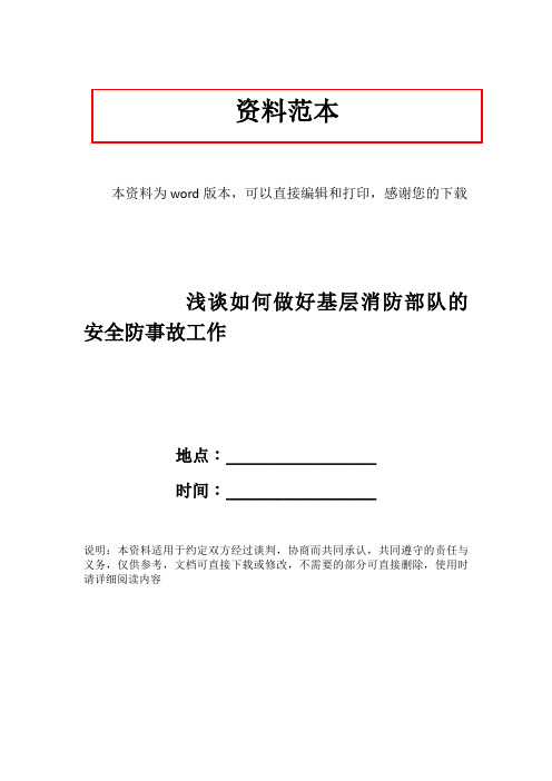 浅谈如何做好基层消防部队的安全防事故工作