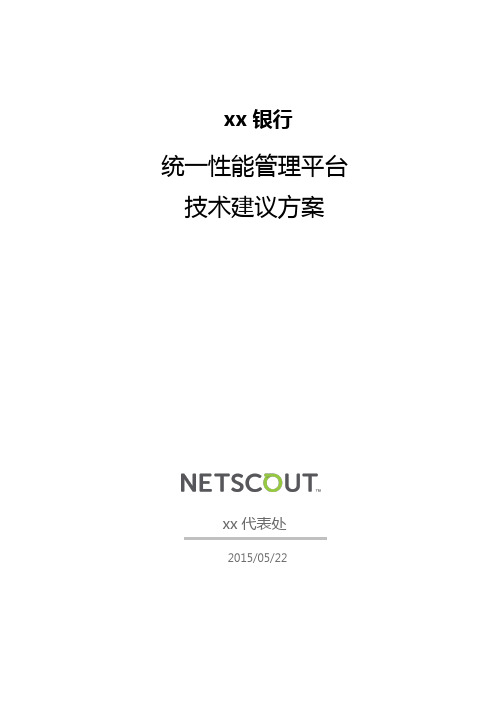 NetScout银行技术方案v1.0