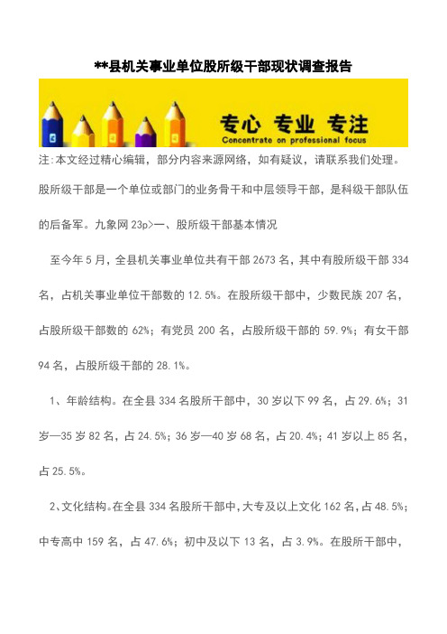 --县机关事业单位股所级干部现状调查报告【精品文档】