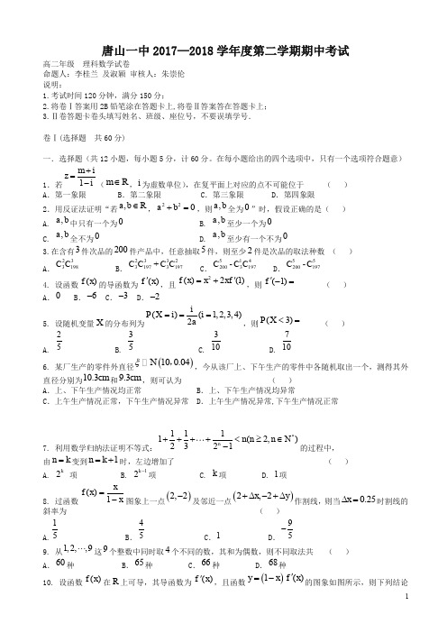 (精编)河北省唐山一中高二下学期期中考试数学(理)试题word版有答案